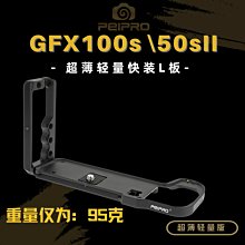 ＠佳鑫相機＠（全新）PEIPRO平工坊L型快拆板Fuji富士GFX100S/50SII用 L型手把 Arca規格 直拍架