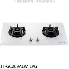 《可議價》喜特麗【JT-GC209ALW_LPG】二口玻璃檯面爐白色瓦斯爐桶裝瓦斯(全省安裝)(7-11商品卡700元)