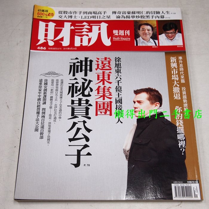 【懶得出門二手書】《財訊雙週刊486》徐旭東 遠東集團神秘貴公子│(B26A25)