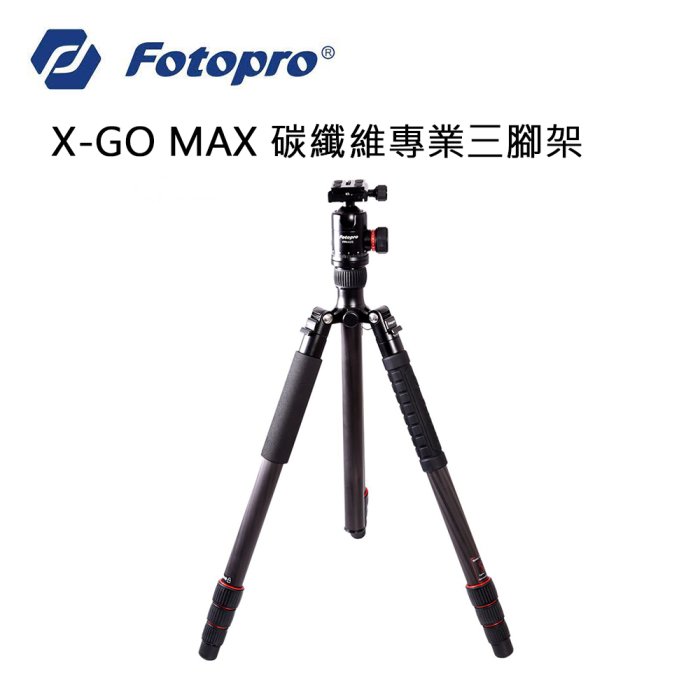 e電匠倉 Fotopro 富圖寶 X-GO MAX 碳纖專業三腳架 雲台 自拍架 攝影腳架 腳架 攝影 三腳架 單腳架