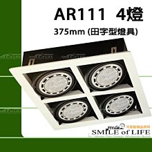 AR111 田字型燈具-4燈燈具不含光源【LED或傳統AR111使用】☆司麥歐LED精品照明