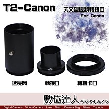 【數位達人】T2-Canon 天文望遠鏡轉接口 套組 / For Canon 轉接環 全金屬CNC 單眼相機接口