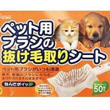 【JPGO】日本製 寵物刷毛專用紙 梳子隔絕紙 拋棄式 50枚入 #286