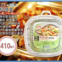 =海神坊=A8025 8吋料理盒 多用途鋁箔容器 方形鋁箔盒 冷凍 焗烤 烤肉2pcs 410ml 90入2600元免運