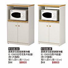 最信用的網拍~高上{全新}1260廚房多功能鋼置物櫃(R1048-04,05,06,07)波爐架/塑鋼餐櫃