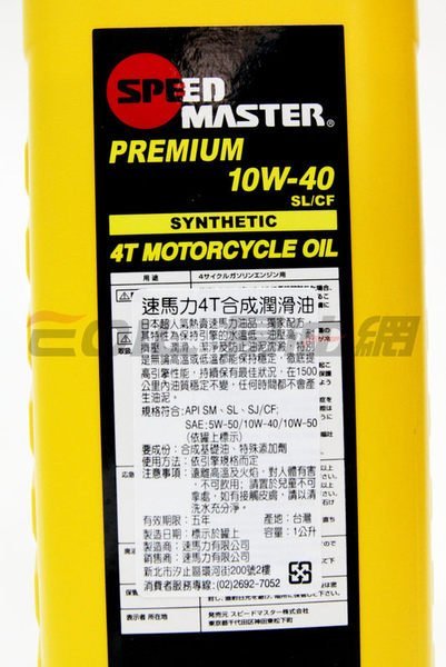 【易油網】SPEED MASTER PREMIUM 10W40黃罐 速馬力 10W-40 4T 合成機油