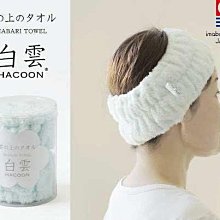 水金鈴小舖 今治毛巾 白雲 HACOON 超柔軟 髮帶 洗臉髮帶 髮帶 100%純棉 日本製 質感 好物 多色可選