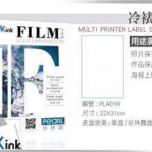 PKink-冷裱膜(珍珠霧面) A4 - (22*31公分) - 10張入 (透明膜 冷護貝膜)