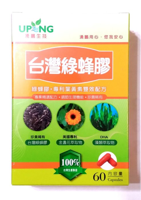 【湧鵬生技】 台灣綠蜂膠(綠蜂膠+專利游離型葉黃素雙效配方+DHA)60粒/盒