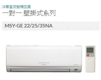 !6~8坪含標安《台南586家電館》三菱電機冷氣冷專【MSY-GE35NA+MUY-GE35NA】