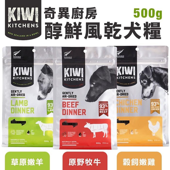 KIWI KITCHENS 奇異廚房 醇鮮風乾犬糧 500g 高含肉量 低脂輕食 全齡犬 犬糧『WANG』