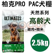 COCO【新包裝】柏克天然糧-高齡犬2.5kg(雞肉+糙米)美國PROPAC老犬飼料