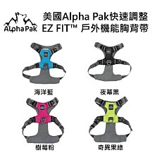 美國Alpha Pak快速調整EZ FIT™ 戶外機能胸背帶/ 奇異果綠,海洋藍,樹莓粉,夜暮黑/XS,S,M,L