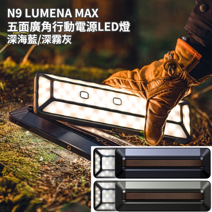 丹大戶外【N9 LUMENA】MAX 五面廣角行動電源LED燈 深海藍/深霧灰 聚光燈│露營燈│LED燈│攝影燈