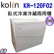 【新莊信源】200L 【歌林臥式冷凍冷藏兩用冰櫃】KR-120F02/KR-120F02-W