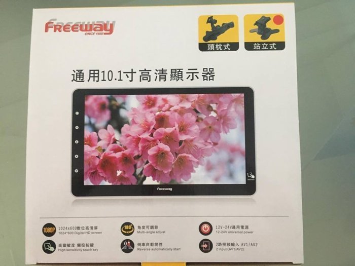 俗很大~FREEWAY 10.1吋1024X600 萬用型頭枕螢幕/ 固定型螢幕工作電壓