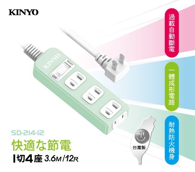 [百威電子] KINYO 安規 1切4座 2P 安全 延長線 12尺 SD-214-12 過載斷電 一切四座 1開4插