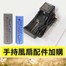 板橋現貨【加購18650充電池】共田手持風扇.21700鋰電池.USB電池充電器.充電座.電風扇【傻瓜批發】