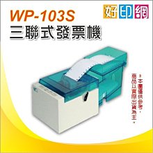 【好印網+含運稅】WP-103S/WP-103/WP103S/WP103 三聯式發票機 POS專用 (加油站、公司行號)