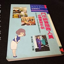 【珍寶二手書齋FA191】《門市銷售服務人員必備》ISBN:9579701741│書華│李孟熹 泛黃有劃記