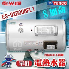 附發票 TENCO 電光牌 8加侖 ES-92B008F 橫掛式 不鏽鋼 電熱水器 儲存式熱水器 電熱水爐 熱水器