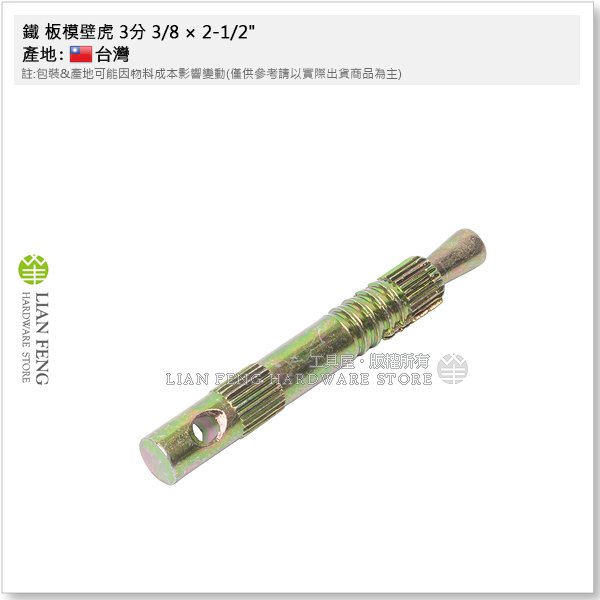 【工具屋】*含稅* 鐵 板模壁虎 3分 3/8 × 2-1/2" 膨脹螺絲 水泥 牆壁 土水 壁虎 板模 營造 台灣製