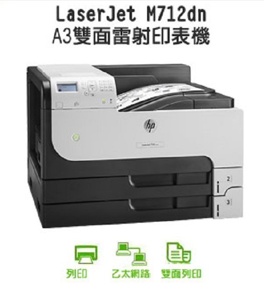 高雄-佳安資訊 HP LaserJet Enterprise 700 M712dn /M712 A3雷射印表機CF214