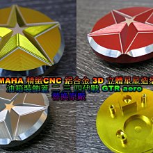 晶站 YAMAHA 精緻 CNC 鋁合金 3D 立體星星油箱蓋 油箱裝飾蓋 二 三 四代戰 GTR aero 精緻切割