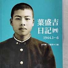 【書寶二手書T1／歷史_EAU】葉盛吉日記(四)1944.1-6_許雪姬, 王麗蕉