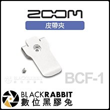 數位黑膠兔【 Zoom BCF-1 皮帶夾 】 腰帶夾 領夾式麥克風 原廠 配件 F1 收音 錄音 採訪 麥克風 直播