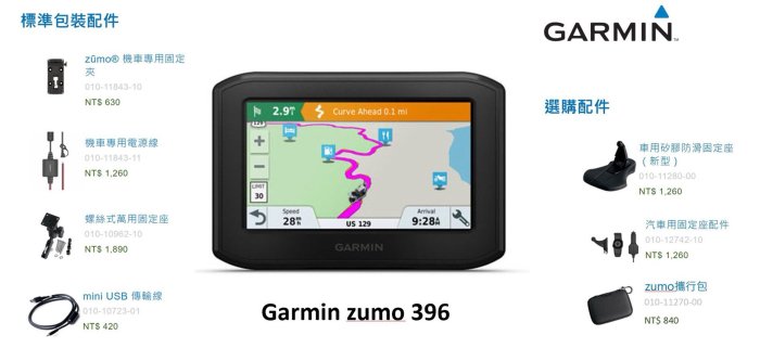 [ 超音速 ] Garmin zumo 396 重機專用衛星導航 [ 可刷卡分期,免運 ]