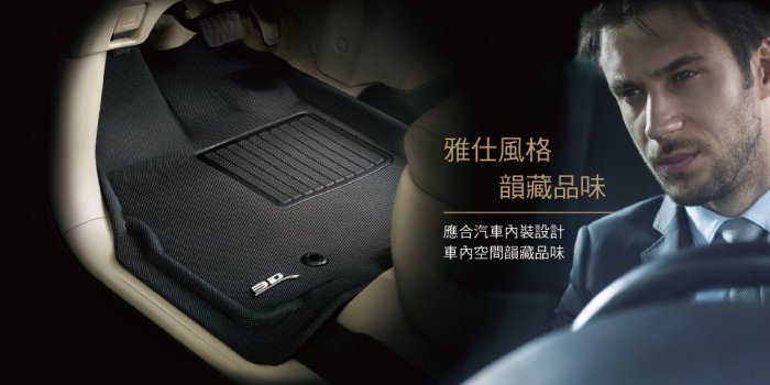 3D 卡固 立體 腳踏墊 極緻 紋理 防水 Ford 福特 Mustang 雙門 自排 15+ 專用