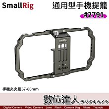 【數位達人】SmallRig 斯莫格 2791 通用手機提籠 兔籠(兼容寬度67-86mm)承架 穩定架 手機錄影