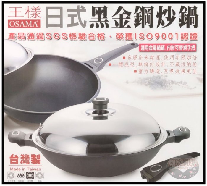 ♥鄭媽媽♥王樣『OSAMA日式黑金鋼炒鍋不沾炒鍋36cm』台灣製造/炒菜鍋可用鐵鏟 (保證不沾鍋,效果優於不銹鋼鍋)