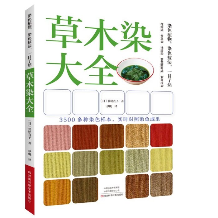 全2冊草木染大全+染色季植物染色技術教程植物染料染色步驟技巧