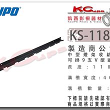 凱西影視器材 KUPO KS-118BV 中型 燈架 掛架 V型頭 掛9支 長118cm 溝槽40mm 收納 吊架 吊桿