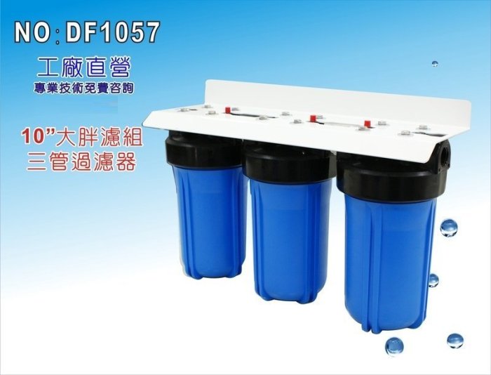 【龍門淨水】10"大胖三管濾殼 淨水器 水族箱 養殖 水塔過濾器 蒸箱 地下水(貨號DF1057)