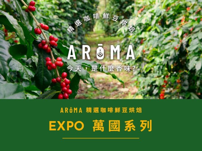 【Aroma Cafe’s鮮豆烘焙】巴西、喜拉朵。衣索比亞、吉瑪。EXPO。精品咖啡豆 萬國系列 (每磅$199元)