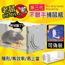 貝比幸福小舖【91099-19】鼠掰掰不髒手中大型高效率捕鼠瓶/捕鼠器