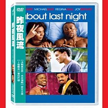 [DVD] - 昨夜風流 About Last Night ( 得利正版 )