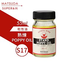 『ART小舖』MATSUDA日本松田 SUPER超級油畫媒介系列 17熟煉POPPY OIL 55ml 單瓶