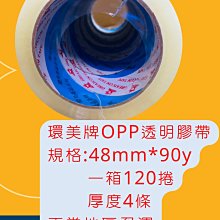 90y1850/箱 台灣製造 環美OPP 封箱膠帶 48mm*90y 一箱120捲 厚度4條 環美牌 透明膠帶 環美膠帶