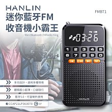 【免運】HANLIN FMBT1 迷你藍芽FM收音機小霸王 藍芽喇叭 MP3 USB充電 收音機 聽廣播