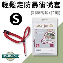 【】普立爾PetSafe輕鬆走防暴衝嘴套拉繩組-S號(小型犬11Kg以下)黑、紅色Easy Walk訓練拉繩組