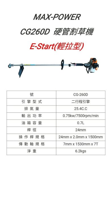 {家事達} MAX-POWER CG260D 硬管 割草機 (25.6C.C/7KG) 特價