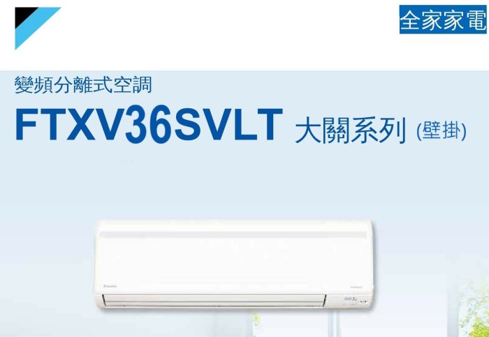 【全家家電】《享折扣》DAIKIN大金 FTXV36SVLT 大關型 一對一變頻分離式