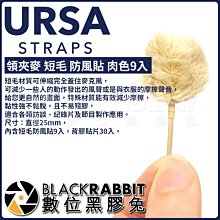 數位黑膠兔【 URSA AURS022 領夾麥 短毛 防風貼 肉色9入/黑色9入/白色9入/三色9入 】
