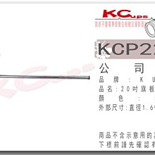 【凱西影視器材】KUPO KCP-220 20吋 短式 旗板桿 旗板延伸臂 銀色 適合搭配 C-STANA