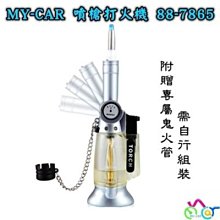 MY-CAR 鬼火打火機 88-7865【附贈專屬鬼火管】另推-鬼火機 鬼火管 直冲 軟管 燒鍋 小火