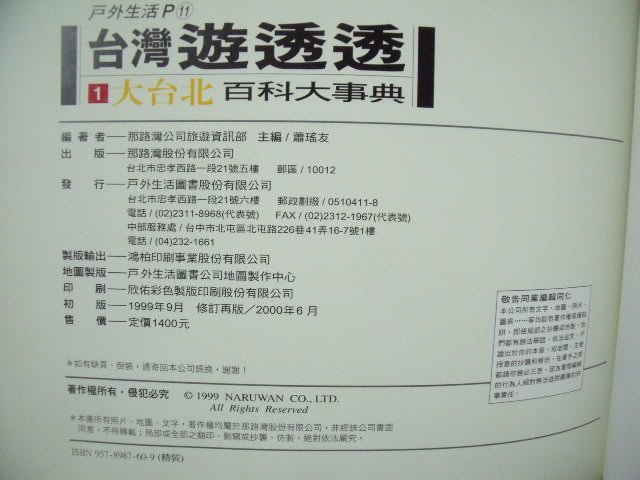 【姜軍府】《台灣遊透透百科大事典 共6本合售！》2000年修訂再版 那路灣出版大台北旅遊書旅遊地圖 戶外生活小吃美食風景